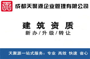 威遠(yuǎn)建筑資質(zhì)買賣、轉(zhuǎn)讓與代辦 選擇天聚源建筑勞務(wù)分包的明智之選
