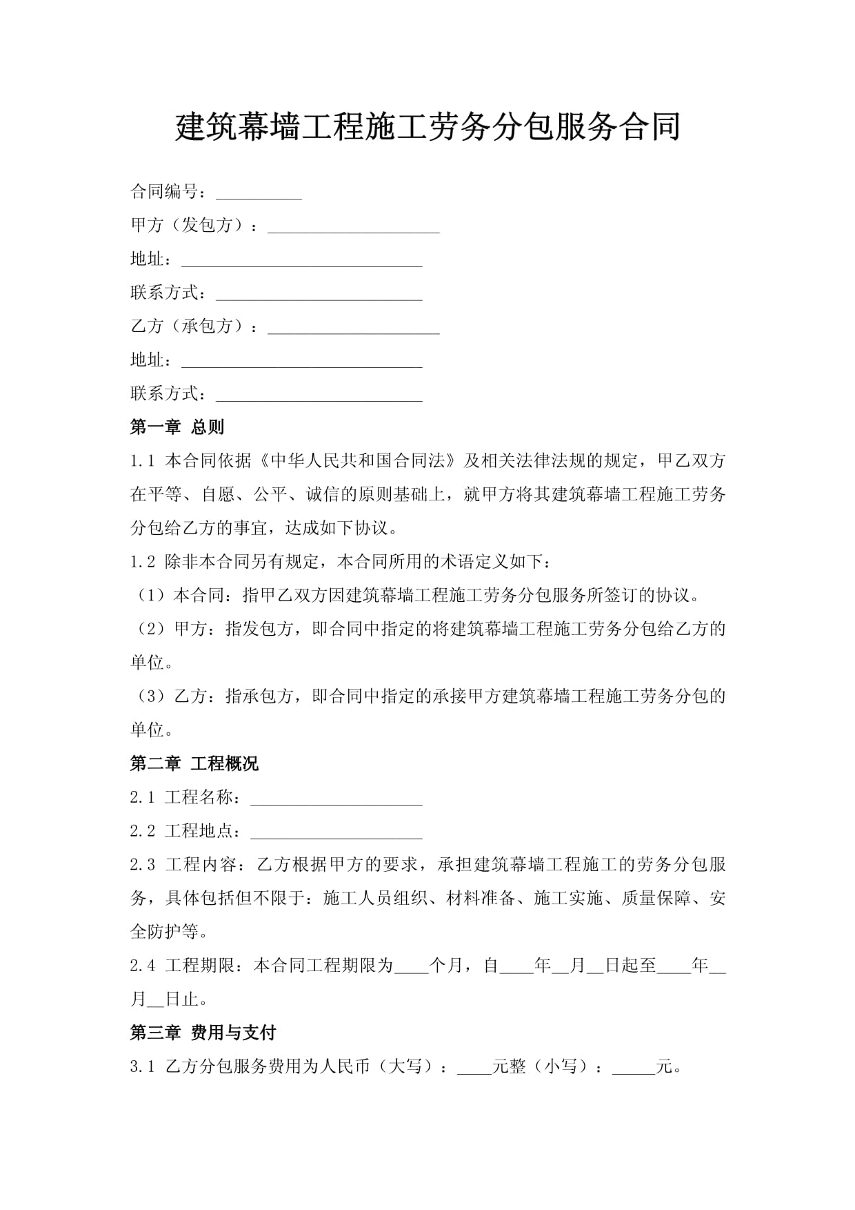 建筑幕墻工程施工勞務(wù)分包服務(wù)合同要點(diǎn)解析